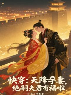 快穿:天降孕妻,绝嗣夫君有福啦