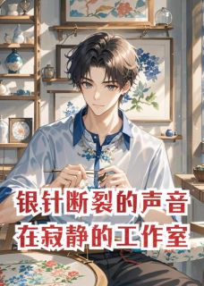 《银针断裂的声音在寂静的工作室》林夏周明远周默大结局免费试读