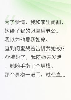 老公是gay?我管小三叫老公