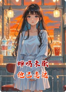 蝉鸣未歇，他已走远免费阅读 沈清棠江予川的小说在线阅读