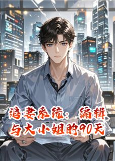 追妻系统：编辑与大小姐的90天