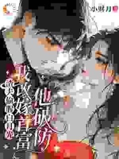 古武千金今天也在手撕渣男