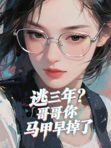 童养夫哥哥,往哪跑!