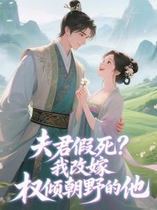 前夫假死封侯，我改嫁让他跪着上朝