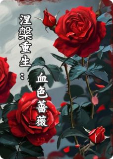 涅槃重生：血色蔷薇