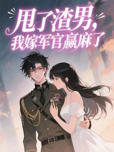 改嫁绝嗣军官,三代单传赢麻了