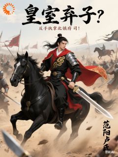 皇室弃子？反手执掌北镇府司！