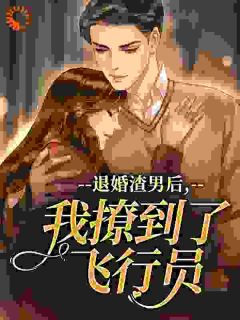 《退婚渣男后,我撩到了飞行员》大结局在线阅读 季妍书江云深是什么小说