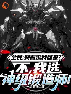 断绝关系后,我成了国宝级锻造师