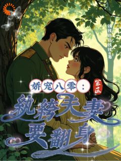 娇宠八零:军区纨绔夫妻要翻身