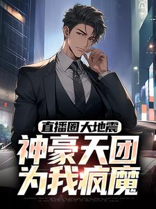 直播爆红!从舔狗到神豪的逆袭