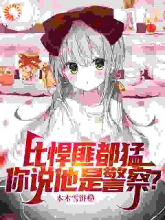 比悍匪都猛,你说他是警察?