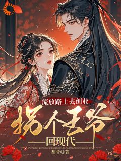 流放路上去创业，拐个王爷回现代