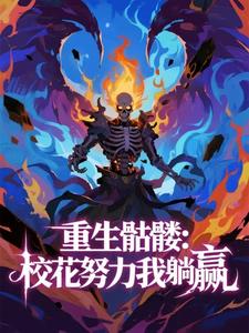 重生骷髅:校花努力我躺赢