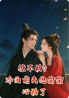 撩不动？冷面前夫他偷偷心动了