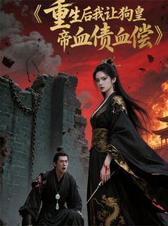 重生后我让狗皇帝血债血偿全文免费阅读 萧景渊萧景曜大结局无弹窗