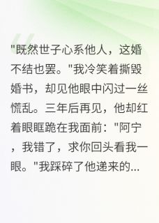 假面世子真心死,将门虎女守空坟