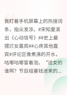 沈聿白宋知夏林薇by杏林堂的惠比寿 在恋综摆烂后，被全网磕疯了在线阅读全文
