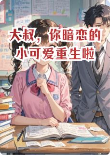 大叔,你暗恋的小可爱重生啦
