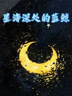 精彩章节《星海深处的蓝鲸》温桃桃陆奕深全文免费阅读