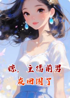 惊,主播前男友回国了