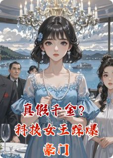 真假千金?科技女王踩爆豪门