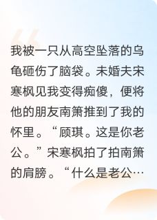 装傻后,高冷总裁把我宠上天