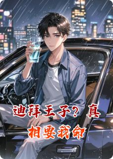 迪拜王子?真相要我命