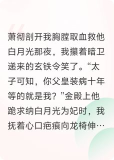 《锦杀：重生后我掀了太子白月光》小说免费试读 《锦杀：重生后我掀了太子白月光》最新章节列表