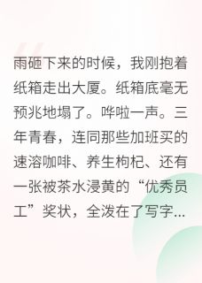 《失业后，我回家继承了道观》小说精彩阅读 《失业后，我回家继承了道观》最新章节列表
