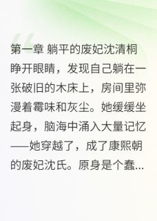 我在宫里当废妃，太后求我别躺平