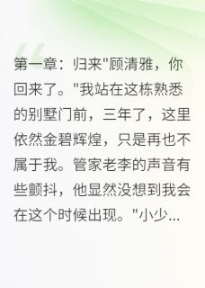 《夺子归来:前妻她不好惹》萧景寒宸宸林雅婷完结版免费阅读