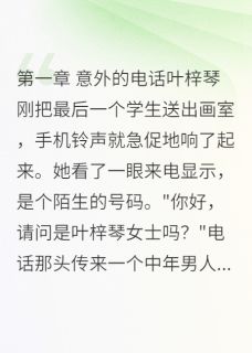 《丈夫消失十八年突然归来》精彩章节列表在线试读 叶梓琴顾景深小说