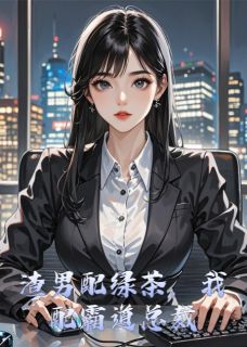 渣男配绿茶,我配霸道总裁