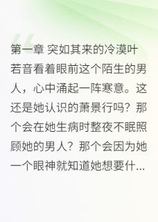 老公被小三威胁要娶她by南风叙晚 叶若音萧景行顾思思章节目录