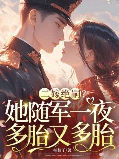 二嫁绝嗣?她随军一夜多胎又多胎