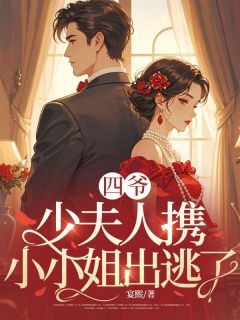 四爷,少夫人携小小姐出逃了