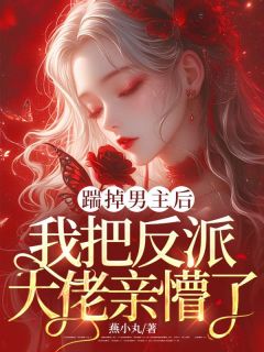 踹掉男主后,我把反派大佬亲懵了
