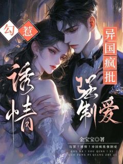 勾惹!诱情!异国疯批强制爱