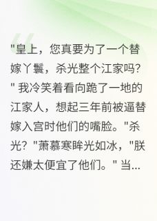 替嫁后，暴君为我屠了满朝文武