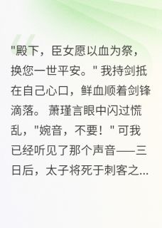 庶女有异能,为爱赴黄泉