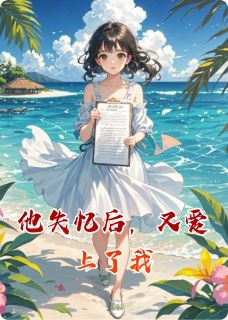 他失忆后，又爱上了我