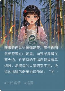 被迫与苗疆少年契约同生蛊