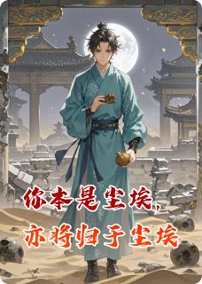 你本是尘埃,亦将归于尘埃