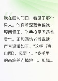 我给老板画了张画,他要娶我江离裴恒小说免费试读全文章节目录精彩章节