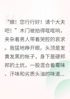 《穿成种田文的极品婆婆》小说完结版免费试读 林挽星谢明远小说全文