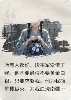 杀了白月光后成了白月光替身