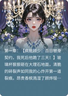 《疯批首富拿命赌我回头》小说章节目录免费阅读 顾烨宋薇宋晚意小说全文