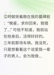 假死三载,旧爱成笑话