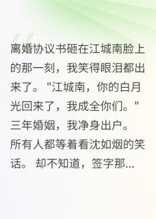 离婚即巅峰，金主宠我上天